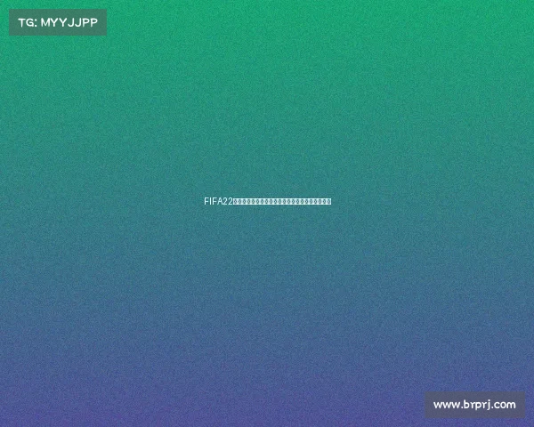 FIFA22游戏是否包含世界杯模式解析与玩法介绍真相揭秘